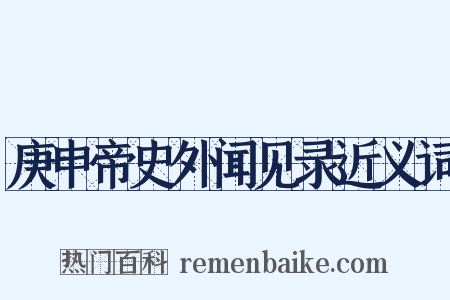 庚申帝史外闻见录近义词是什么意思的图片